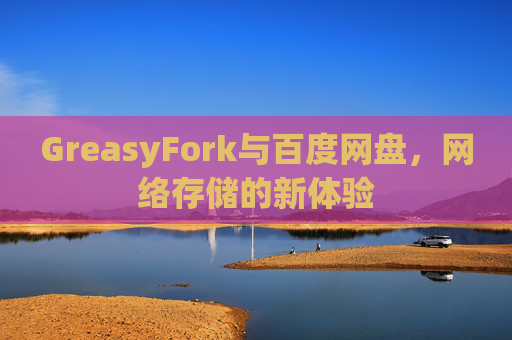 GreasyFork与百度网盘，网络存储的新体验